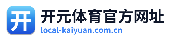 开元体育官方网址